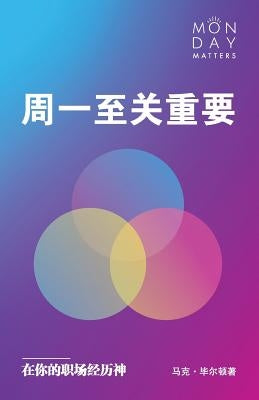 Monday Matters (Chinese Edition): Finding God in your workplace. by Bilton, Mark