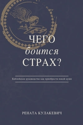 What is Fear Afraid of? (&#1063;&#1077;&#1075;&#1086; &#1041;&#1086;&#1080;&#1090;&#1089;&#1103; &#1057;&#1090;&#1088;&#1072;&#1093;?) Russian Edition by &#1050;&#1091;&#1083;&#1072;&#1082;&#107