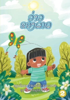 Kate's Kite (Lao edition) / ວ່າວຂອງເກດ by Hawes, Jocelyn