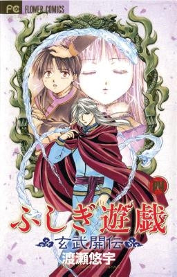 Fushigi Yûgi: Genbu Kaiden, Vol. 4, 4 by Watase, Yuu