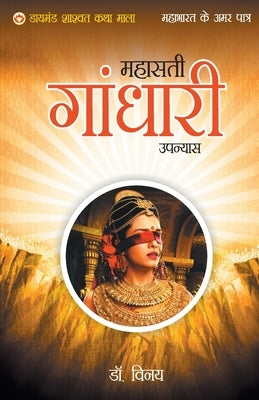 Mahabharat Ke Amar Patra: Gandhari by Unknown