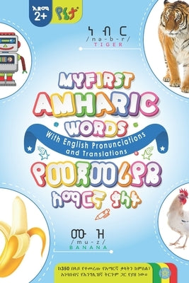 My First Amharic Words የመጀመሪያዬ አማርኛ ቃላት: with English Pronunciatio by Tezera, Mikiyas