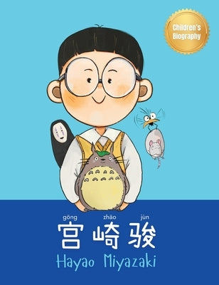宫崎骏 (Hayao Miyazaki): Bilingual Chinese-English Children's Biography Book (Written in Simplified Chinese, Pinyin and English) by Yoo, Yeonsil