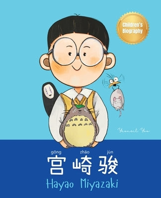 宫崎骏 (Hayao Miyazaki): Bilingual Chinese-English Children's Biography Book (Written in Simplified Chinese, Pinyin and English) by Yoo, Yeonsil