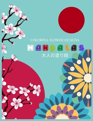 Colorful Flower MANDALAS 大人の塗り絵: 抗ストレス 塗り絵 大& by Yuzu, ゆず