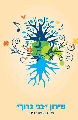 Bnei Baruch Kabbalah Official Songbook: Hebrew - English by Laitman, Michael