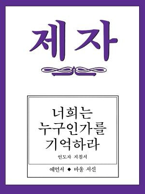 Disciple III Korean Teacher Helps by Han, Jin Hee