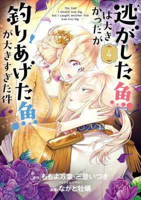 Always a Catch! 04: How I Punched My Way Into Marrying a Prince by Momoyo, Mayo