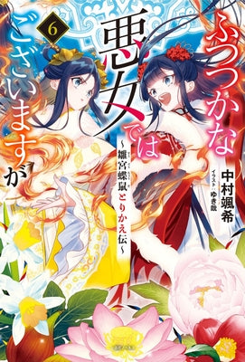 Though I Am an Inept Villainess: Tale of the Butterfly-Rat Body Swap in the Maiden Court (Light Novel) Vol. 6 by Nakamura, Satsuki