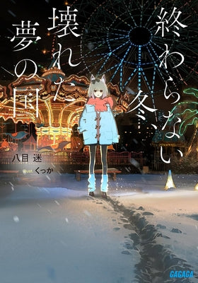 The Neverending Winter, the Land of Broken Dreams (Light Novel) by Hachimoku, Mei