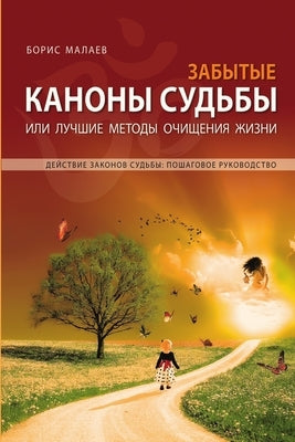 Забытые каноны судьбы. Forgotten Can by Malayev, Boris