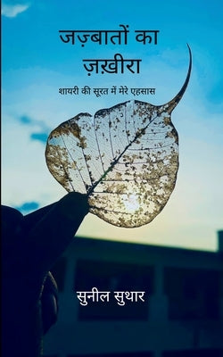 जज़्बातों का ज़ख़ीरा शाय by सुथार, 