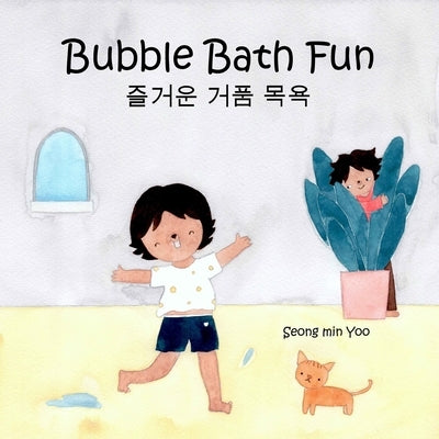 Bubble Bath Fun: Bilingual Korean-English Children's Book 즐거운 거품 목욕 A Story about a Heartwarming Bond by Yoo, Seong Min