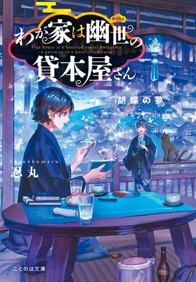 The Haunted Bookstore - Gateway to a Parallel Universe (Light Novel) Vol. 7 by Shinobumaru