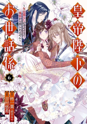 The Emperor's Caretaker 06 by Hiiragi, Ichiha