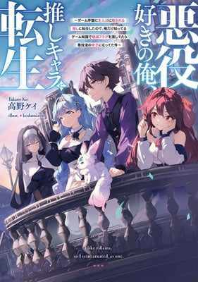I Like Villains, So I Reincarnated as One (Light Novel) Vol. 1 by Takano, Kei
