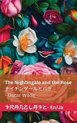 The Nightingale and the Rose / ナイチンゲールとバラ: Tranzlaty English 日本 by Wilde, Oscar