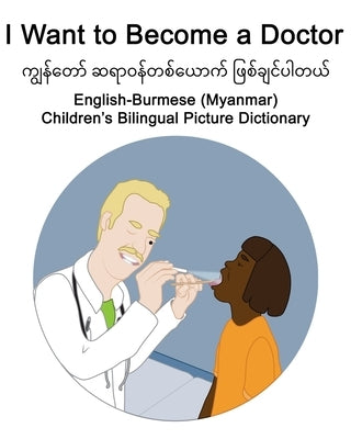 English-Burmese (Myanmar) I Want to Become a Doctor Children's Bilingual Picture Dictionary by Carlson, Suzanne