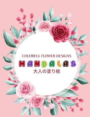 Colorful Flower MANDALAS 大人の塗り絵: 抗ストレス 塗り絵 大& by Yuzu, ゆず