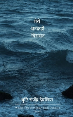 मेरी अनकही विरासत मेरे जी by श्रृषî