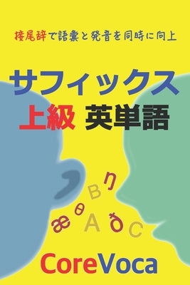 サフィックス 上級 英単語: 接尾辞で語彙と&# by Kim, Taebum