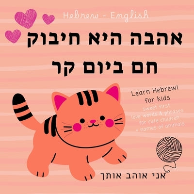 Hebrew English Sweet First Love Words & Phrases Animals for Cute Children, Learn Hebrew for Kids: Hebrew Language Learning, Bilingual Books for Babies by Gabi Uki