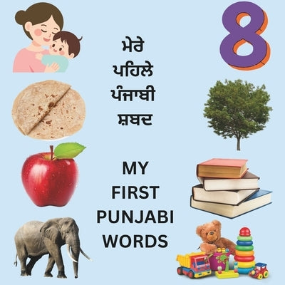 My First Punjabi Words: A Picture Vocabulary Book for Kids Punjabi-English Early Learning Book for Toddlers & Beginners by Batth, Harjot