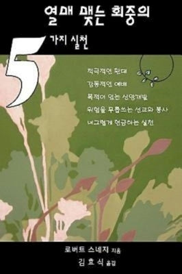 Five Practices of Fruitful Congregations (Korean Version) by Kim, Hyo Shik