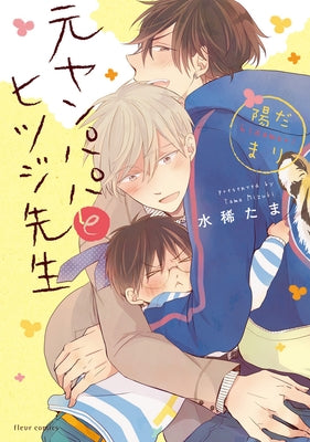 Delinquent Daddy and Tender Teacher Vol. 2: Basking in Sunlight by Mizuki, Tama