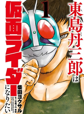 Tojima Wants to Be a Kamen Rider Vol.1 by Shibata, Yokusaru
