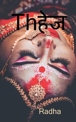 dahej / Th&#2361;&#2375;&#2332; by Bamnawat, Taksh