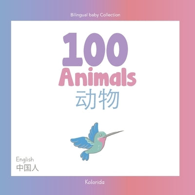 100 Animals for Bilingual Toddlers &#24188;&#23567;&#38617;&#35486;&#32773;&#30340;100&#31278;&#21205;&#29289; English - Chinese &#33521;&#25991;-&#20 by Kolorida