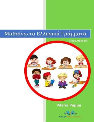 Greek Alphabet Letters (Characters Words Learn Writing Reading Kindergarten Kids Pictures Color Phonetic Rules Children Have Fun Teachers Approved): G by Pappa, Maria