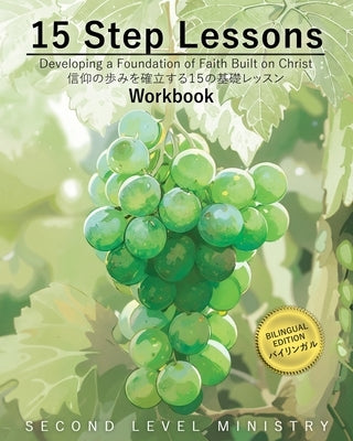 15 Step Lessons - Workbook: Developing a Foundation of Faith Built on Christ by Ministry, Second Level