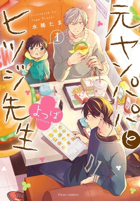 Delinquent Daddy and Tender Teacher Vol. 3: Four-Leaf Clovers by Mizuki, Tama