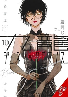 Kowloon Generic Romance, Vol. 10: Volume 10 by Mayuzuki, Jun