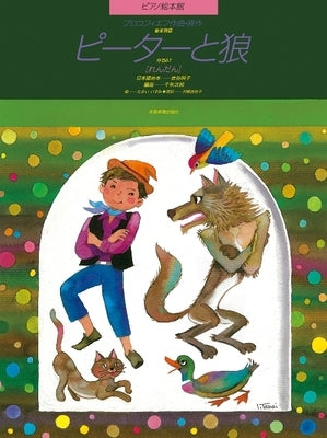 Peter and the Wolf (Picture Book): Piano Duet by Prokofiev, Sergei