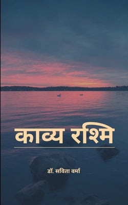 काव्य रश्मि by वर्मा, 