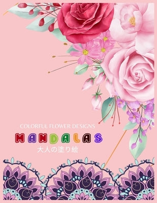 Colorful Flower MANDALAS 大人の塗り絵: 抗ストレス 塗り絵 大& by Yuzu, ゆず