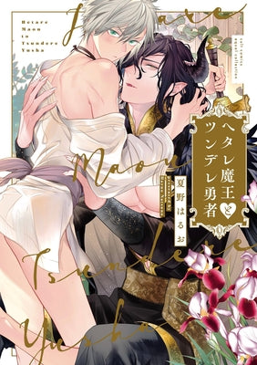 Wimpy Demon King and Tsundere Hero by Natsuno, Haruo