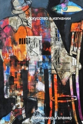 &#1048;&#1089;&#1082;&#1091;&#1089;&#1089;&#1090;&#1074;&#1086; &#1074; &#1080;&#1079;&#1075;&#1085;&#1072;&#1085;&#1080;&#1080; by &#1059;&#1079;&#1083;&#1072;&#1085;&#107