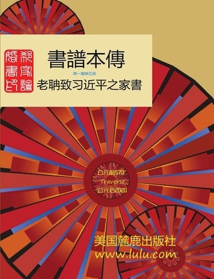 書譜本傳 1-5: 郭磊 著 by 磊, 郭