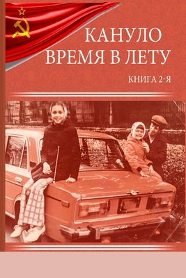 Кануло время в лету - Книг
 by Marder, Georgiy