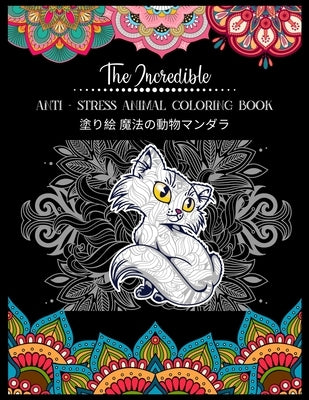 The Incredible Anti - Stress Animal COLORING Book 塗り絵 魔法の動物マンダラ: & by そら, はる B.