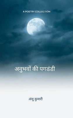 अनुभवों की पगडंडी मेरा जी by Kumari, Anshu
