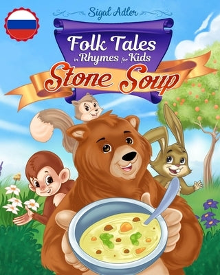 Stone Soup: Folk Tales, Fables, and Fairy Tales: Book for Kids Preschool by Adler, Sigal