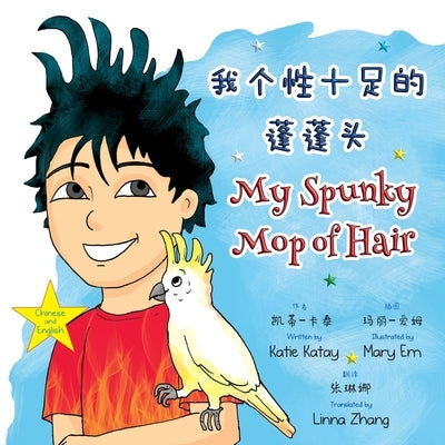 &#25105;&#20010;&#24615;&#21313;&#36275;&#30340;&#34028;&#34028;&#22836; My Spunky Mop of Hair: &#20013;&#33521;&#25991;&#21452;&#35821;&#29256; Chine by Katay, Katie