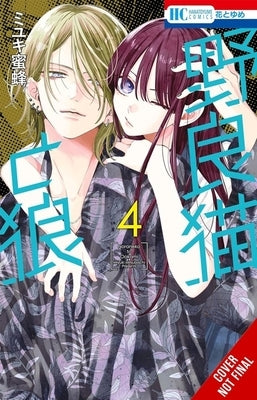 Stray Cat & Wolf, Vol. 4 by Miyuki, Mitsubachi