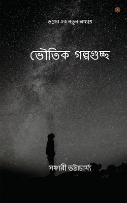 ভৌতিক গল্পগুচ্ছ: ভয়ের এক ÷ by সঞ্চাø