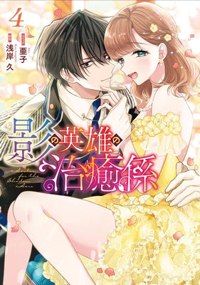 Healer for the Shadow Hero (Manga) Vol. 4 by Azagishi, Kyu